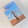 Felicidad ¿Realidad O Ilusion? / Un Estudio Sobre Eclesiastes